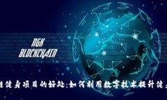区块链健身项目的好处：如何利用数字技术提升